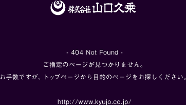404 Not Found - 株式会社 山口久乗 / 創業明治四十年